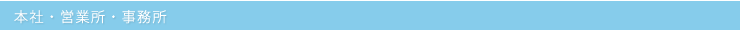 本社・営業所・事務所・倉庫情報