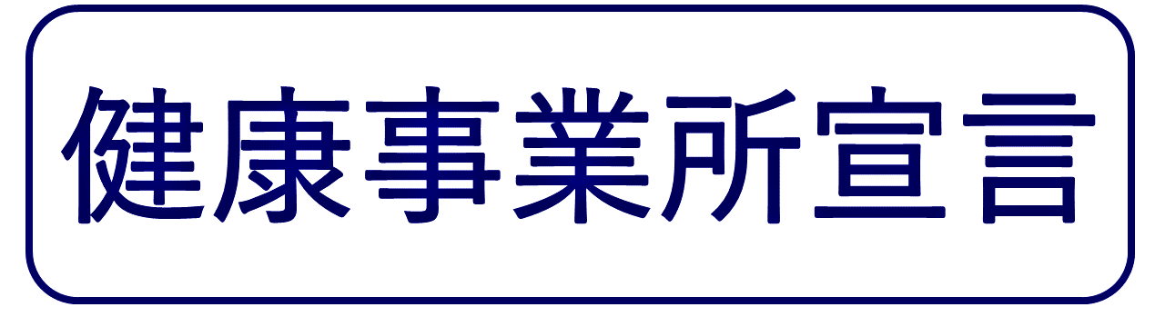 健康事業所宣言