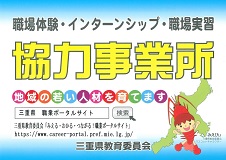 三重県教育委員会協力事業所