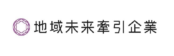 地域未来牽引企業