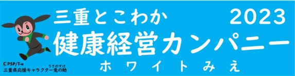 健康経営カンパニー